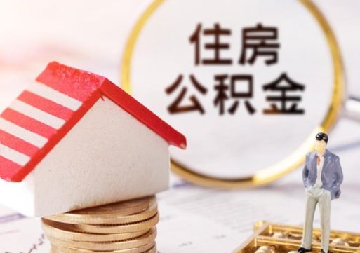 西双版纳住房公积金提取需要什么条件（西双版纳住房公积金到哪里提取）