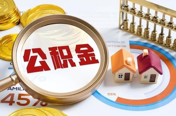 西双版纳中山公积金全部提取办法（西双版纳中山公积金全部提取办法是什么）